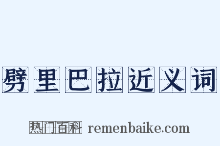 劈里巴拉近义词是什么意思的图片